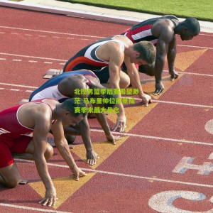 开云app|北控男篮季后赛希望渺茫 马布里帅位前景成赛季末最大悬念