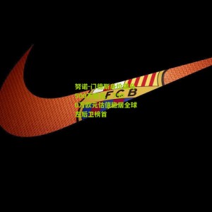 开云app：努诺-门德斯身价飙升500万欧元，7500万欧元估值稳居全球左后卫榜首