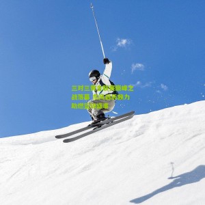 开云下载_三对三黄金联赛巅峰之战落幕 东风启辰鼎力助燃篮球盛事