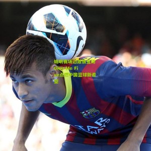 开云中文网|姚明赛场边激情互动 Give Me Five点燃中国篮球新希望