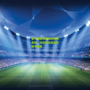 开云下载：皇马夏窗锁定帕斯回购条款，球员倾向留队至赛季结束