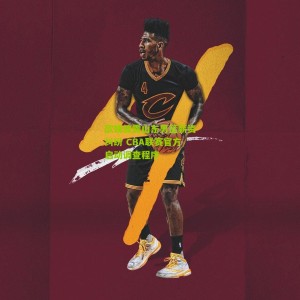 开云官方|欧媒披露山东男篮薪资纠纷 CBA联赛官方启动调查程序