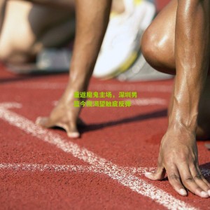 【开云中文网】重返魔鬼主场，深圳男篮今夜渴望触底反弹