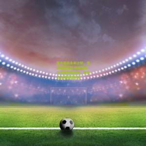 开云官方：皇马启动未来计划，青训瑰宝尼科-帕斯明年六月回归伯纳乌，双方已达成回归协议