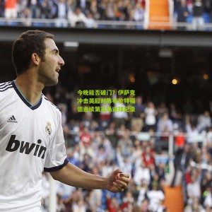 开云下载-今晚能否破门？伊萨克冲击英超对阵布伦特福德连续第五场进球纪录