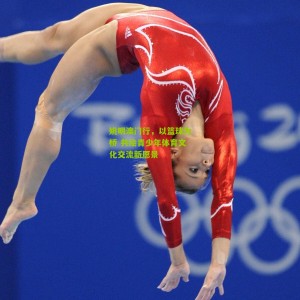 【开云app】姚明澳门行，以篮球为桥 共绘青少年体育文化交流新愿景