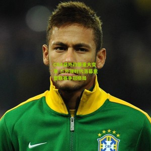 开云app-CBA亚外政策重大变革 三外援时代落幕重塑联赛争冠格局