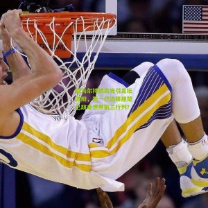 开云下载-亚马尔持续高光引足坛激辩，新一代边锋翘楚已跻身世界前三行列？