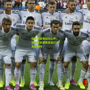 开云体育|成体李晨赛后吐心声，完整阵容参赛是我们未竟的期待