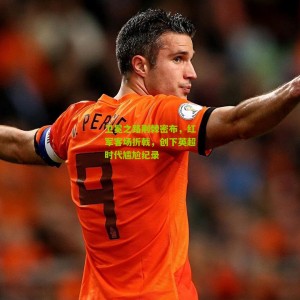 开云官方-卫冕之路荆棘密布，红军客场折戟，创下英超时代尴尬纪录