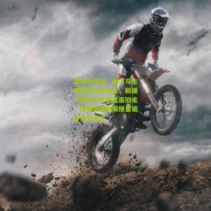 【开云官方】意甲焦点战，帕尔马主场迎战博洛尼亚，新援门神铃木彩艳直面旧主，锋线新星佩莱格里诺首发引关注