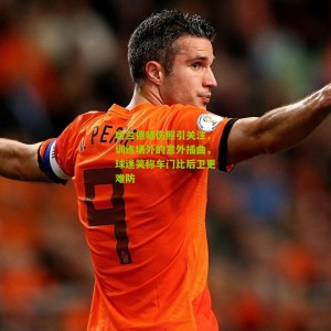 开云体育_哈兰德晒伤照引关注，训练场外的意外插曲，球迷笑称车门比后卫更难防