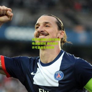 开云下载：巴萨高层确认诺坎普球场全面就绪 静待最终许可重启主场赛事