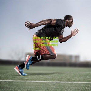 开云中文网-场外花絮引关注，亚马尔昔日恋情话题再成焦点，记者爆料派对同行引热议