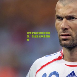 【开云体育】公牛进攻冰封创赛季新低，吉迪准三双难阻惨败