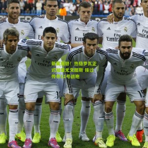 开云体育|新翼展翅！热格罗瓦正式加盟尤文图斯 接过传奇11号战袍