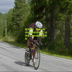 开云app：邮报独家，欧洲12队争抢曼联新星梅努，球员本人倾向加盟那不勒斯