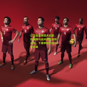 开云官方-辽篮出局原因大起底，伤病潮与战术僵化成致命伤，下赛季他们或王者归来