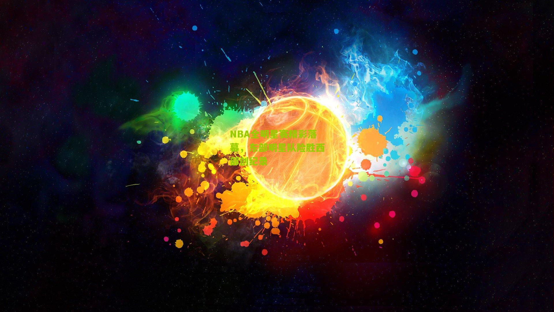 NBA全明星赛精彩落幕，东部明星队险胜西部创纪录