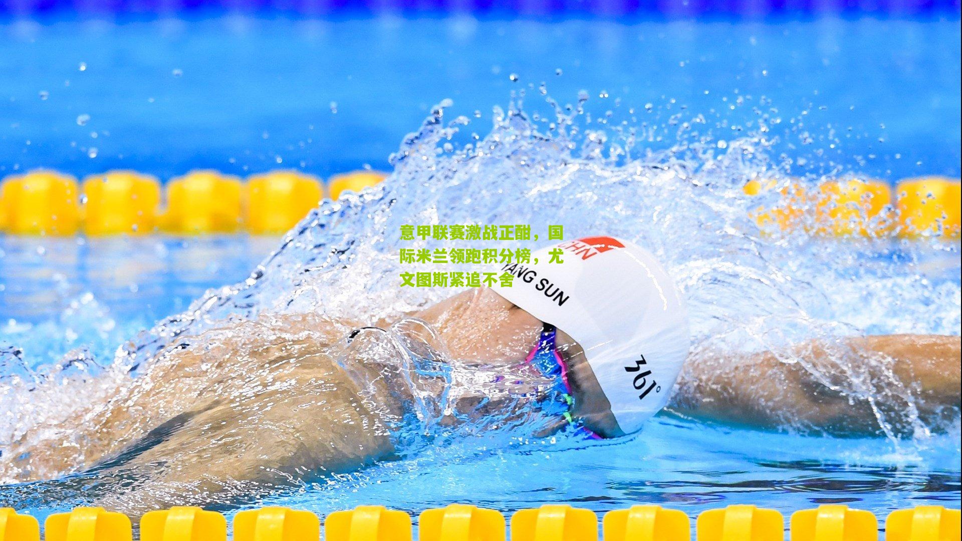 意甲联赛激战正酣，国际米兰领跑积分榜，尤文图斯紧追不舍