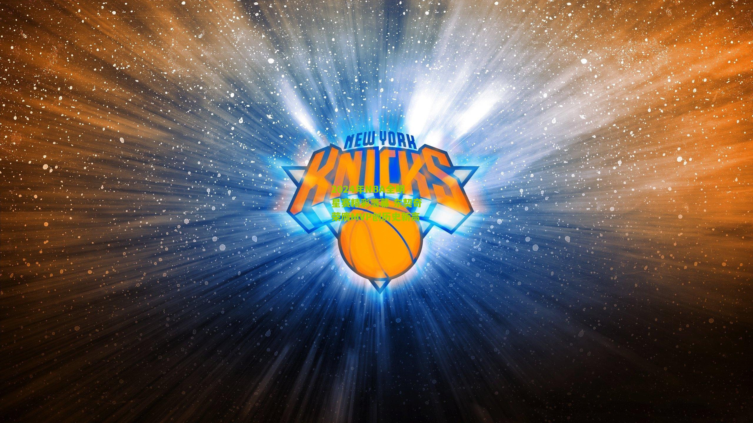2024年NBA全明星赛精彩落幕 东契奇荣膺MVP创历史新高