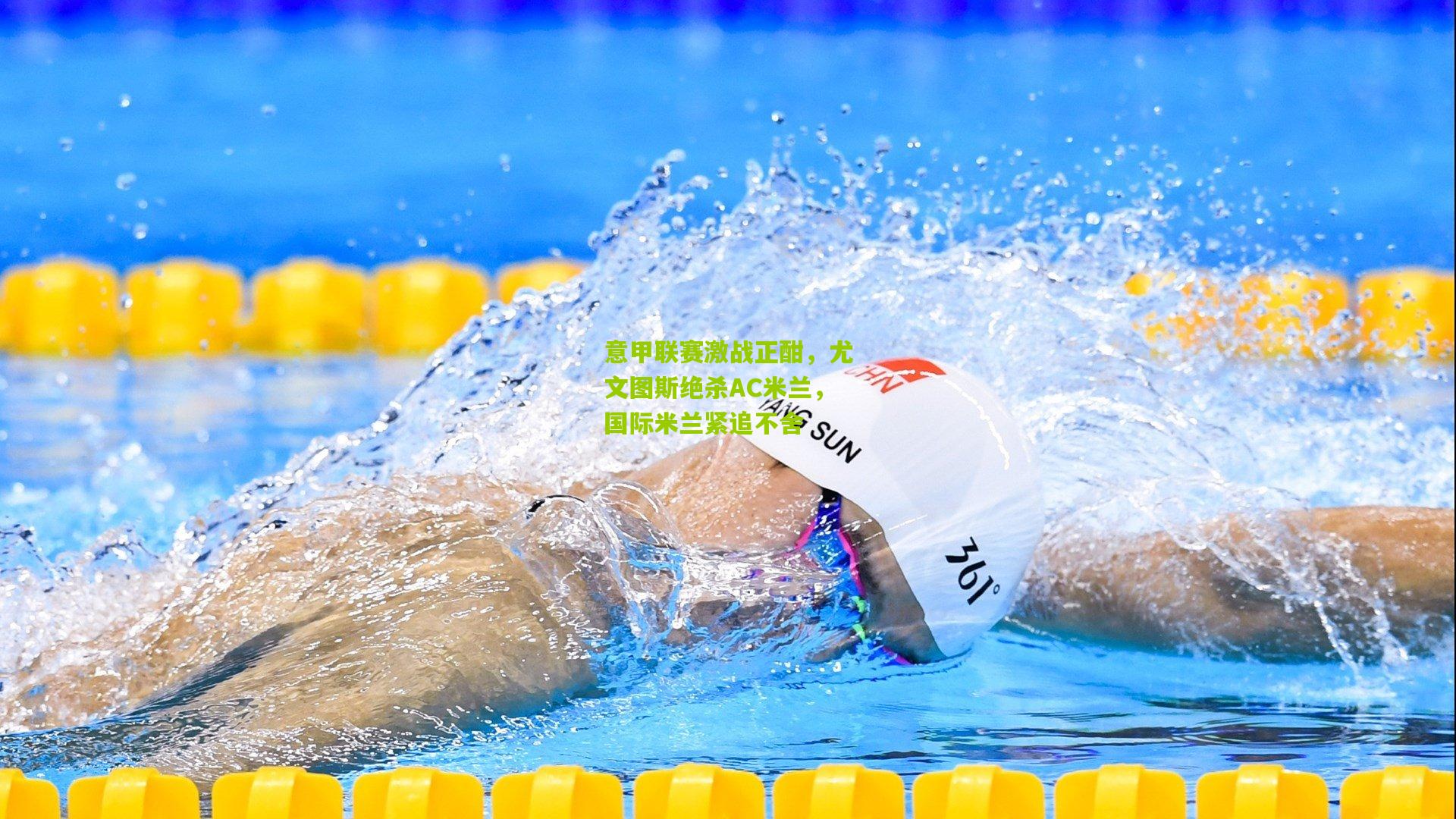 意甲联赛激战正酣，尤文图斯绝杀AC米兰，国际米兰紧追不舍