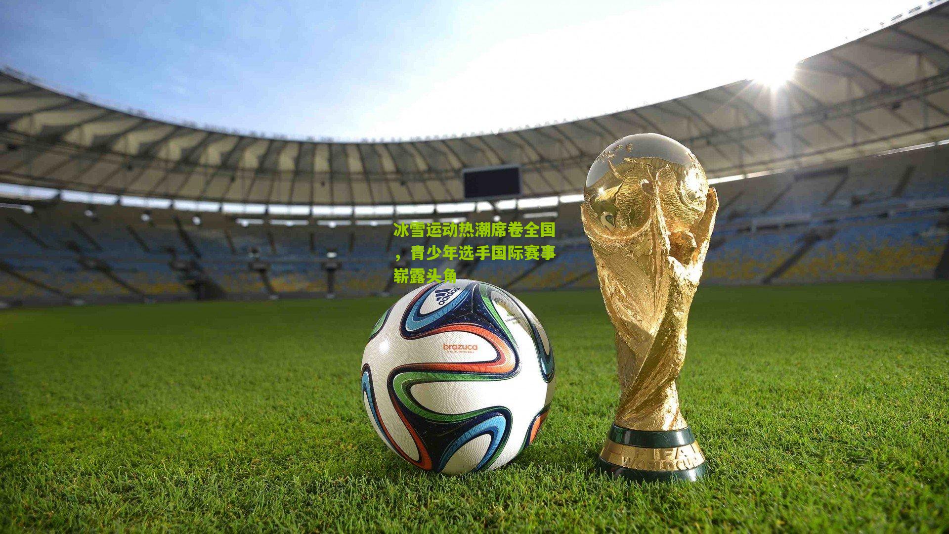 冰雪运动热潮席卷全国，青少年选手国际赛事崭露头角
