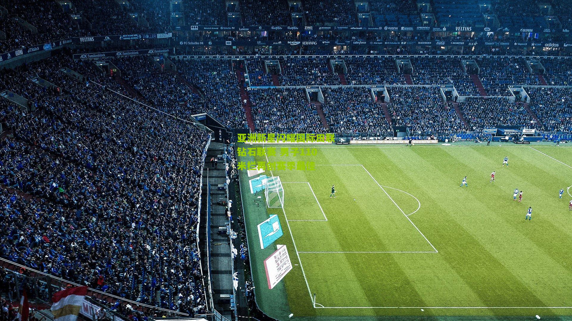 亚洲新星闪耀国际田联钻石联赛 男子110米栏再创赛季最佳