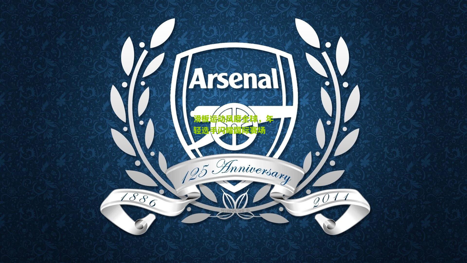 滑板运动风靡全球，年轻选手闪耀国际赛场