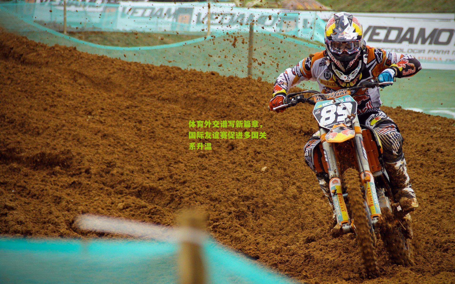 体育外交谱写新篇章，国际友谊赛促进多国关系升温