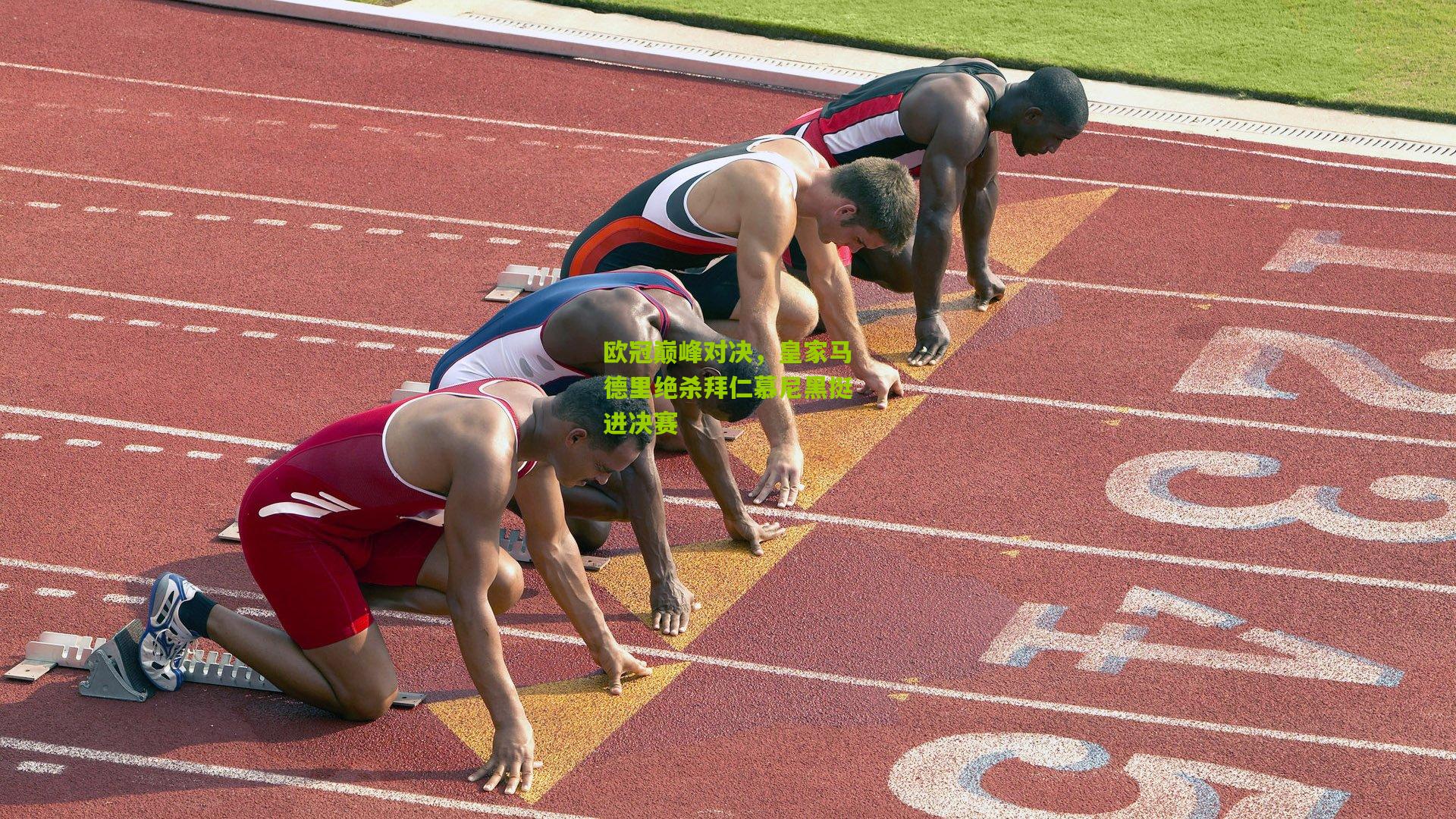 欧冠巅峰对决，皇家马德里绝杀拜仁慕尼黑挺进决赛