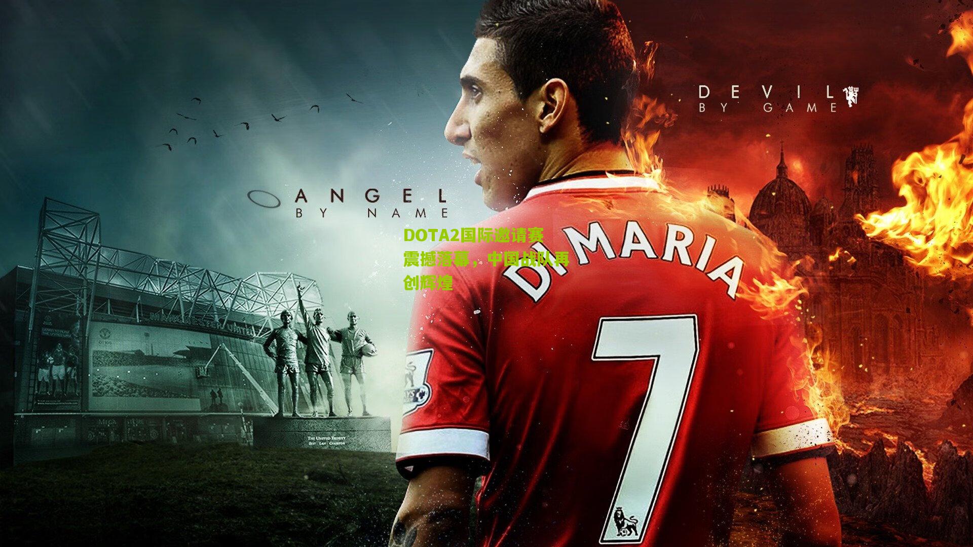 DOTA2国际邀请赛震撼落幕，中国战队再创辉煌