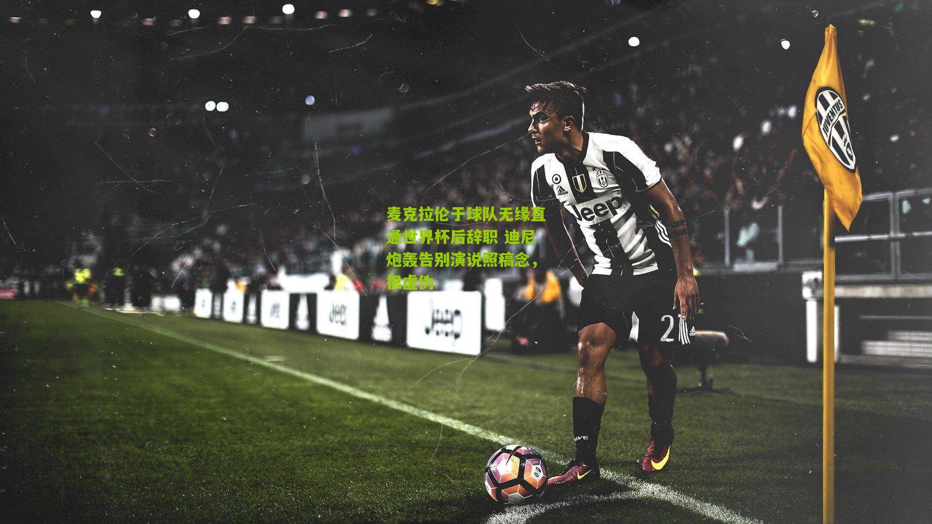 麦克拉伦于球队无缘直通世界杯后辞职 迪尼炮轰告别演说照稿念，很虚伪