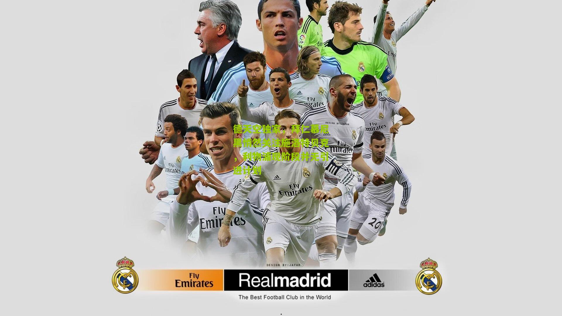 德天空独家，拜仁慕尼黑悄然关注施洛特贝克，利物浦现阶段并无引进计划