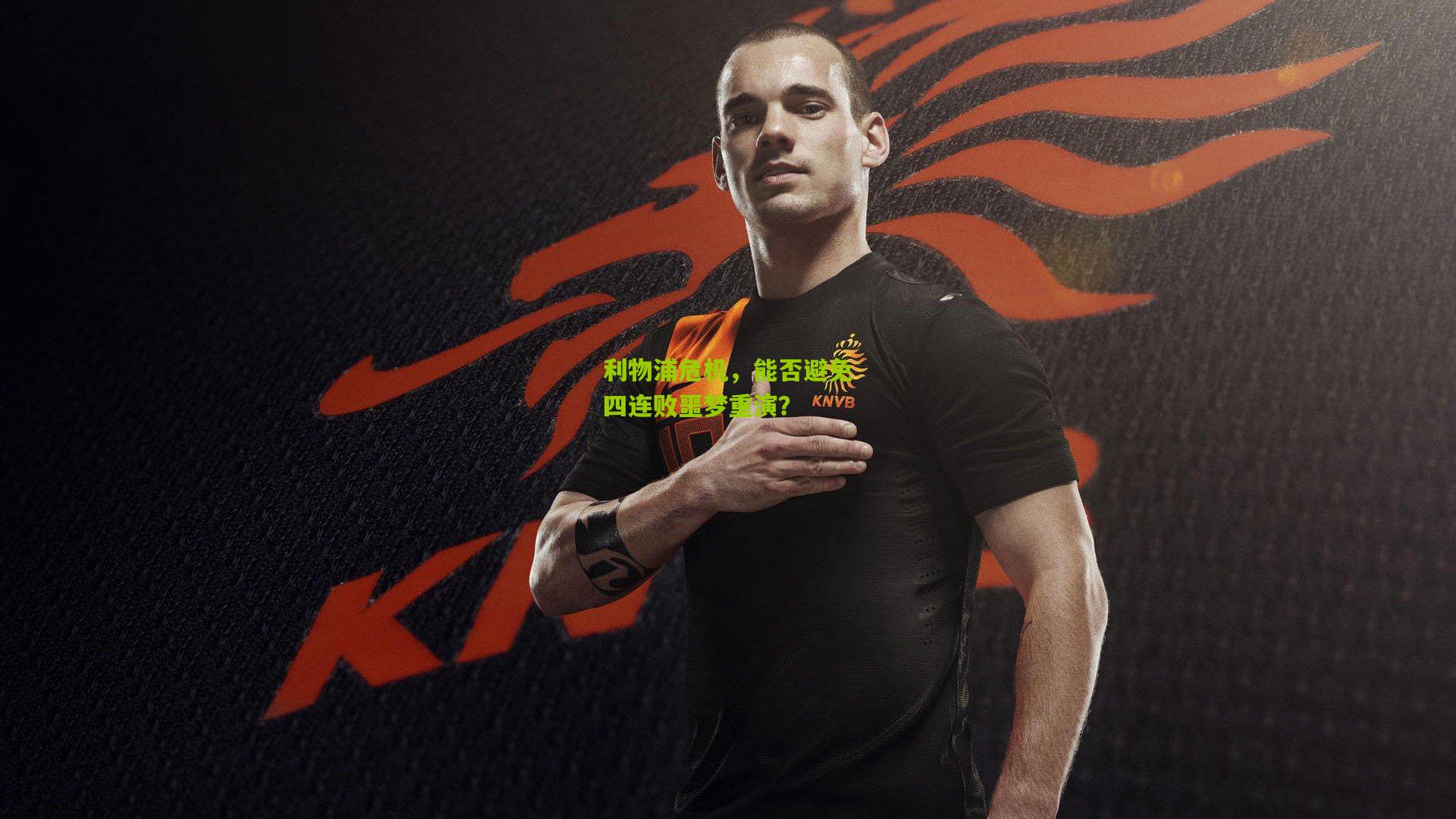 利物浦危机，能否避免四连败噩梦重演？