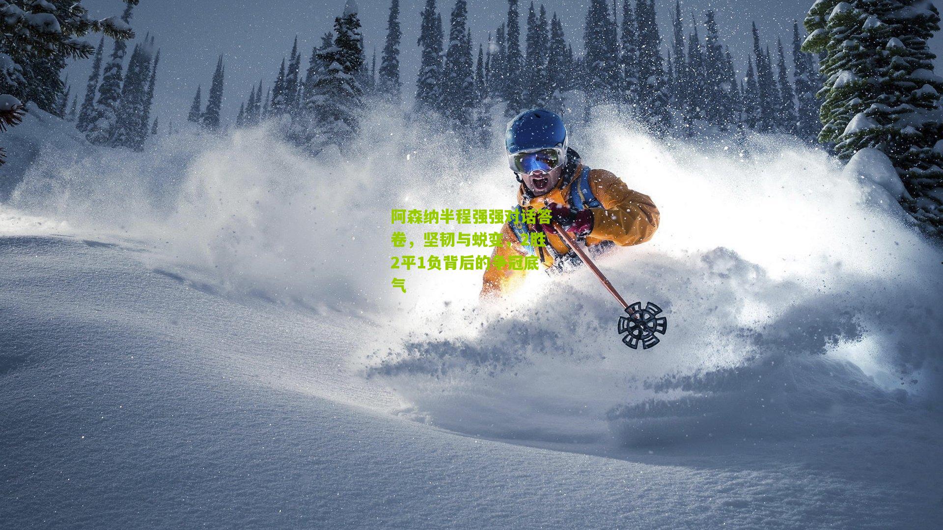 阿森纳半程强强对话答卷，坚韧与蜕变，2胜2平1负背后的争冠底气