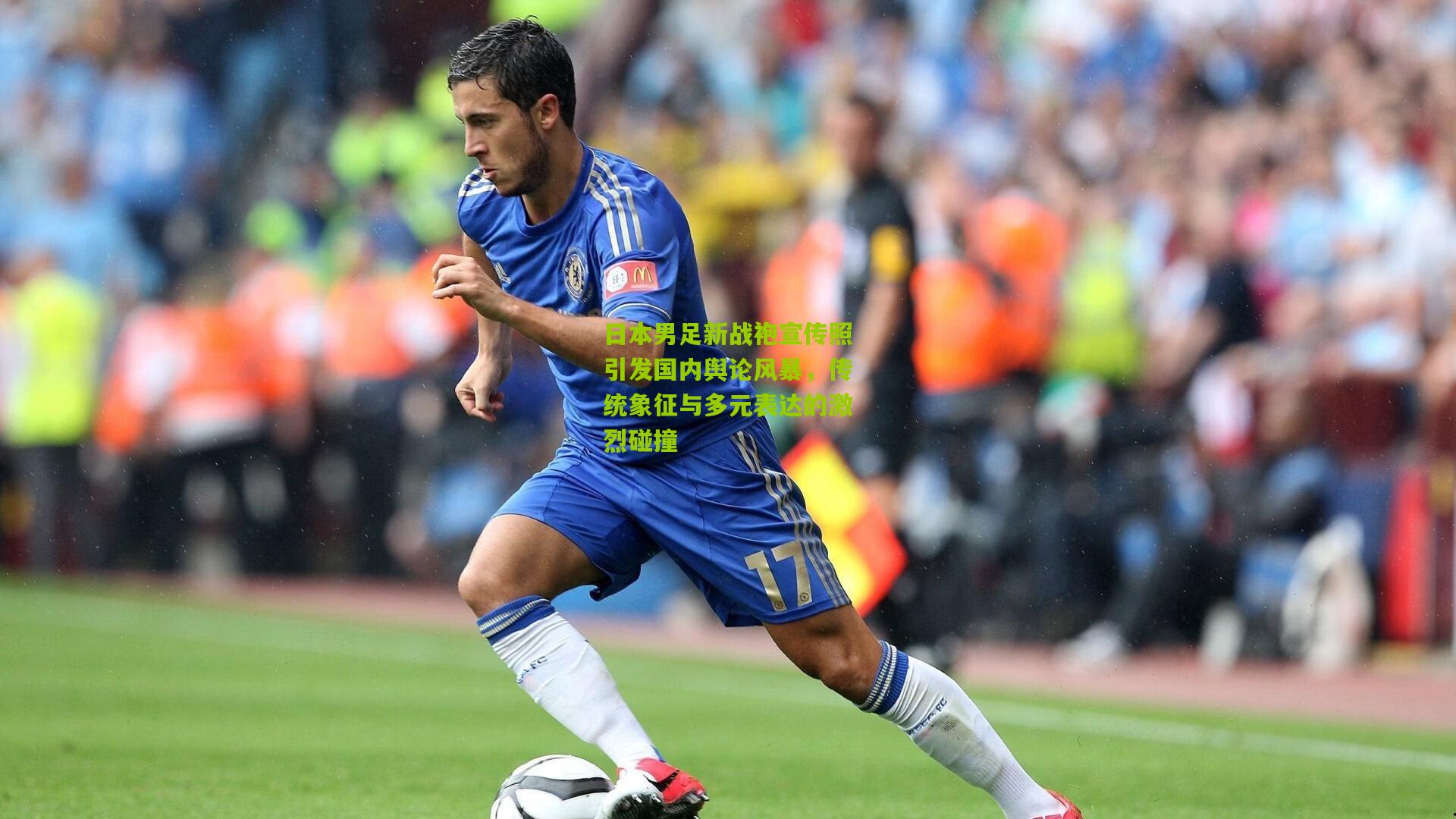 日本男足新战袍宣传照引发国内舆论风暴，传统象征与多元表达的激烈碰撞