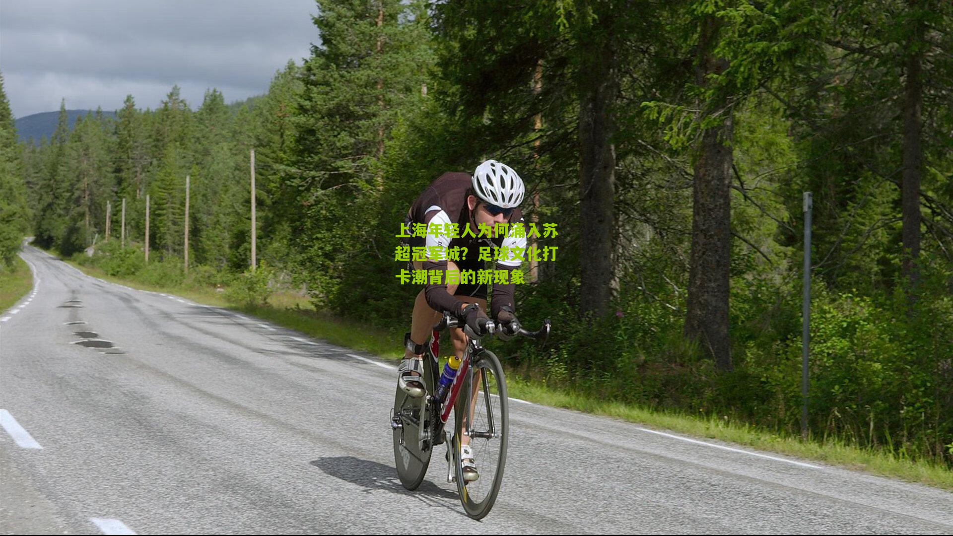 上海年轻人为何涌入苏超冠军城？足球文化打卡潮背后的新现象