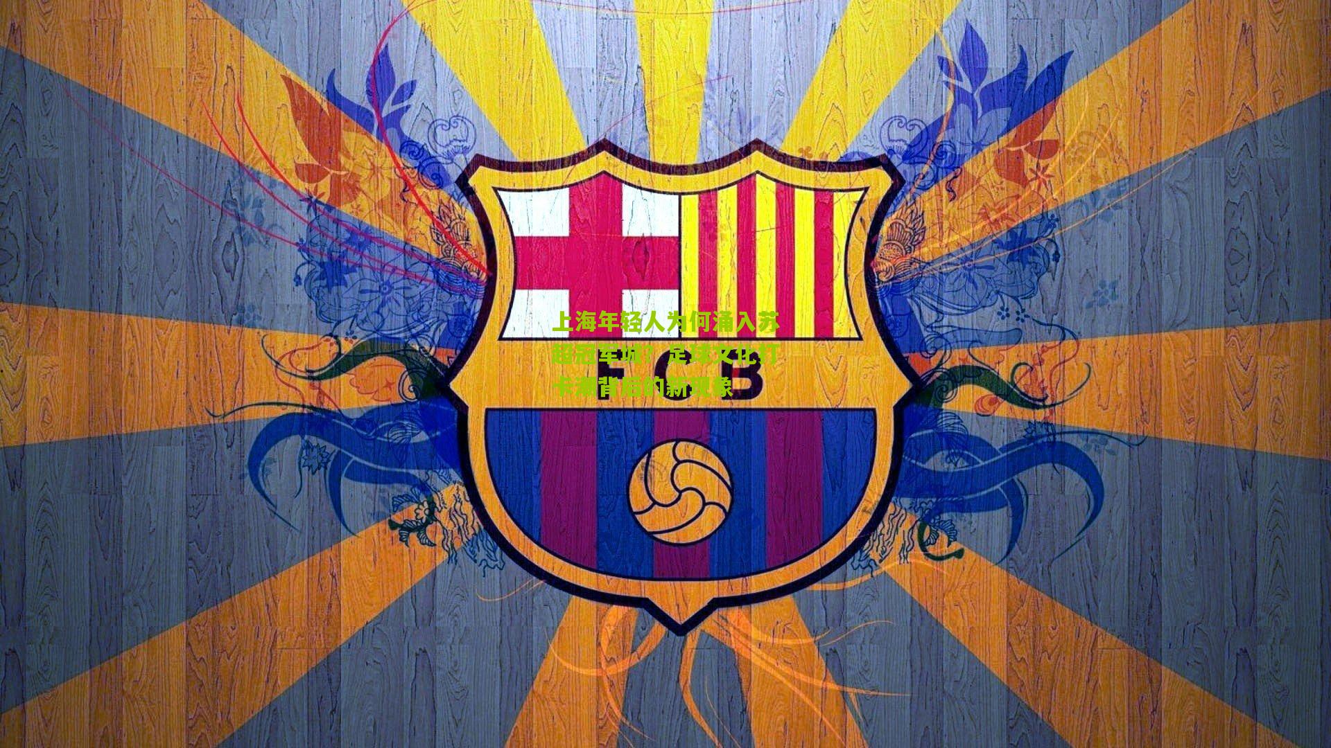 上海年轻人为何涌入苏超冠军城？足球文化打卡潮背后的新现象