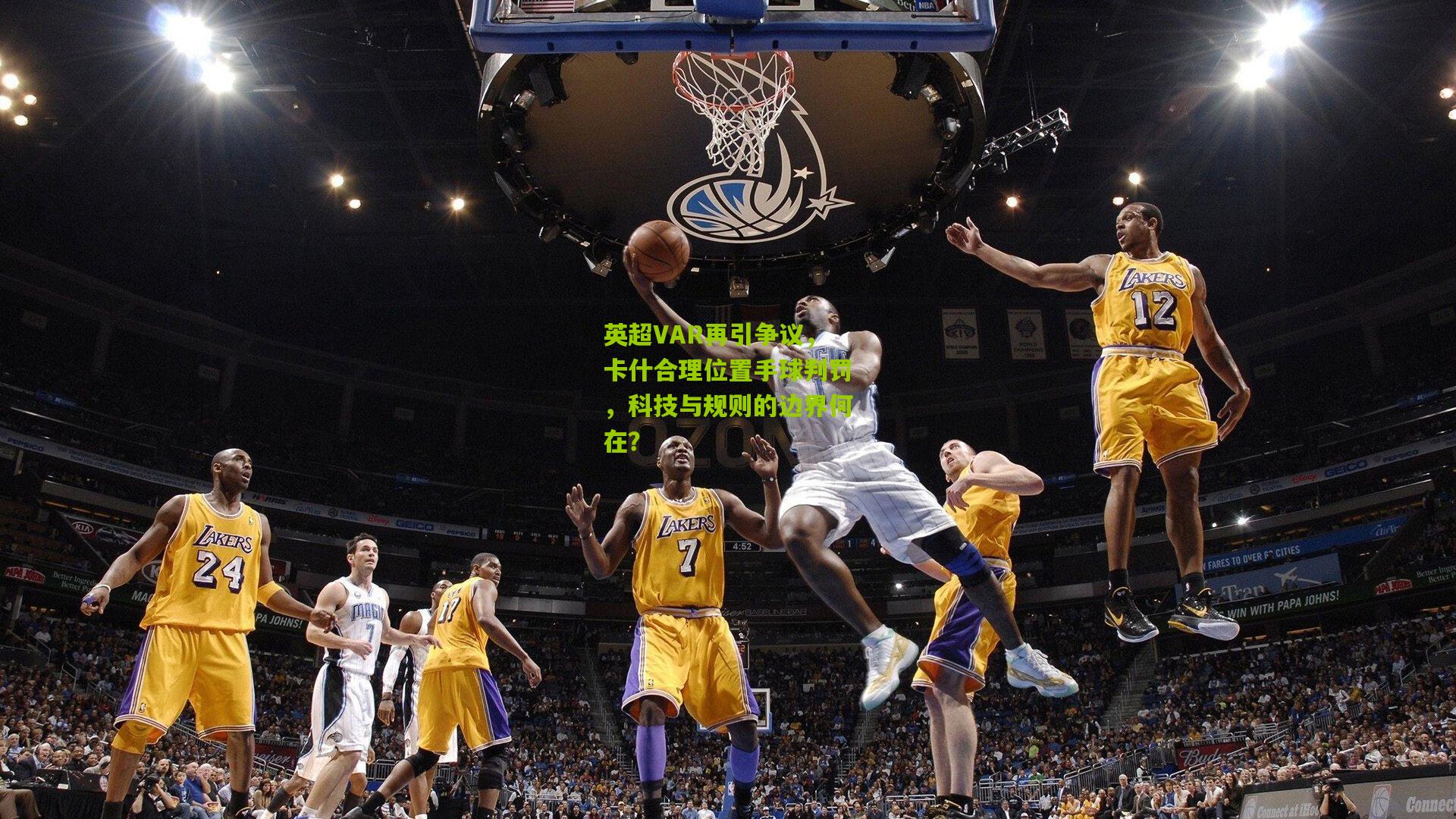 英超VAR再引争议，卡什合理位置手球判罚，科技与规则的边界何在？