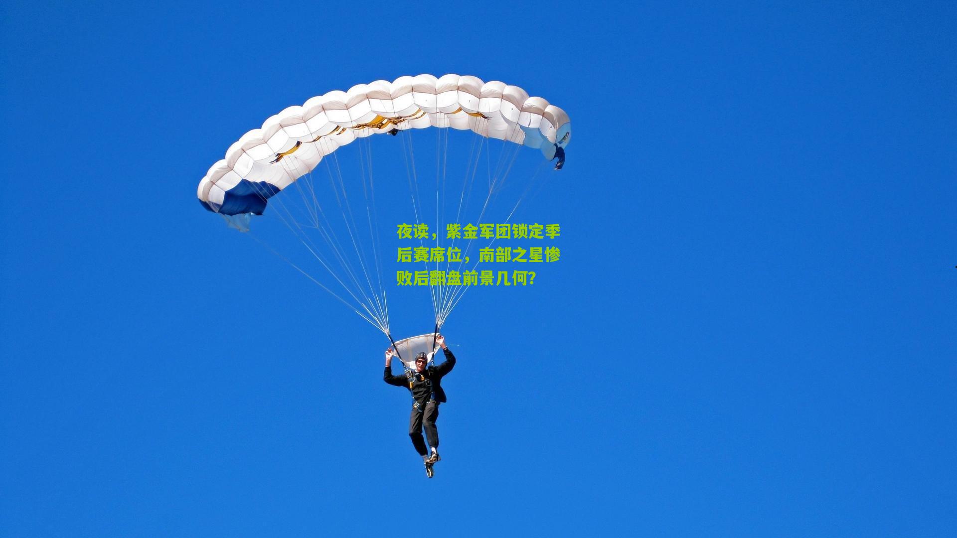 夜读,紫金军团锁定季后赛席位,南部之星惨败后翻盘前景几何?