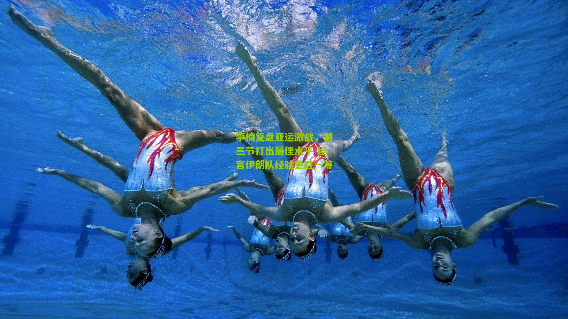 李楠复盘亚运激战，第三节打出最佳水平 坦言伊朗队经验更胜一筹