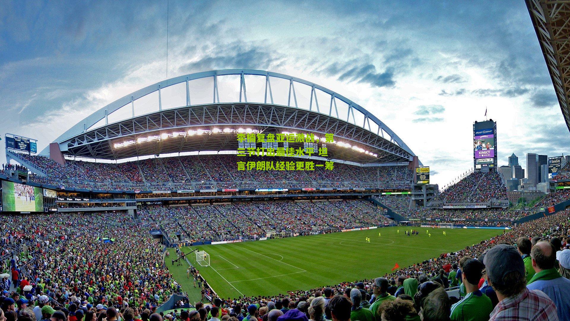 李楠复盘亚运激战，第三节打出最佳水平 坦言伊朗队经验更胜一筹