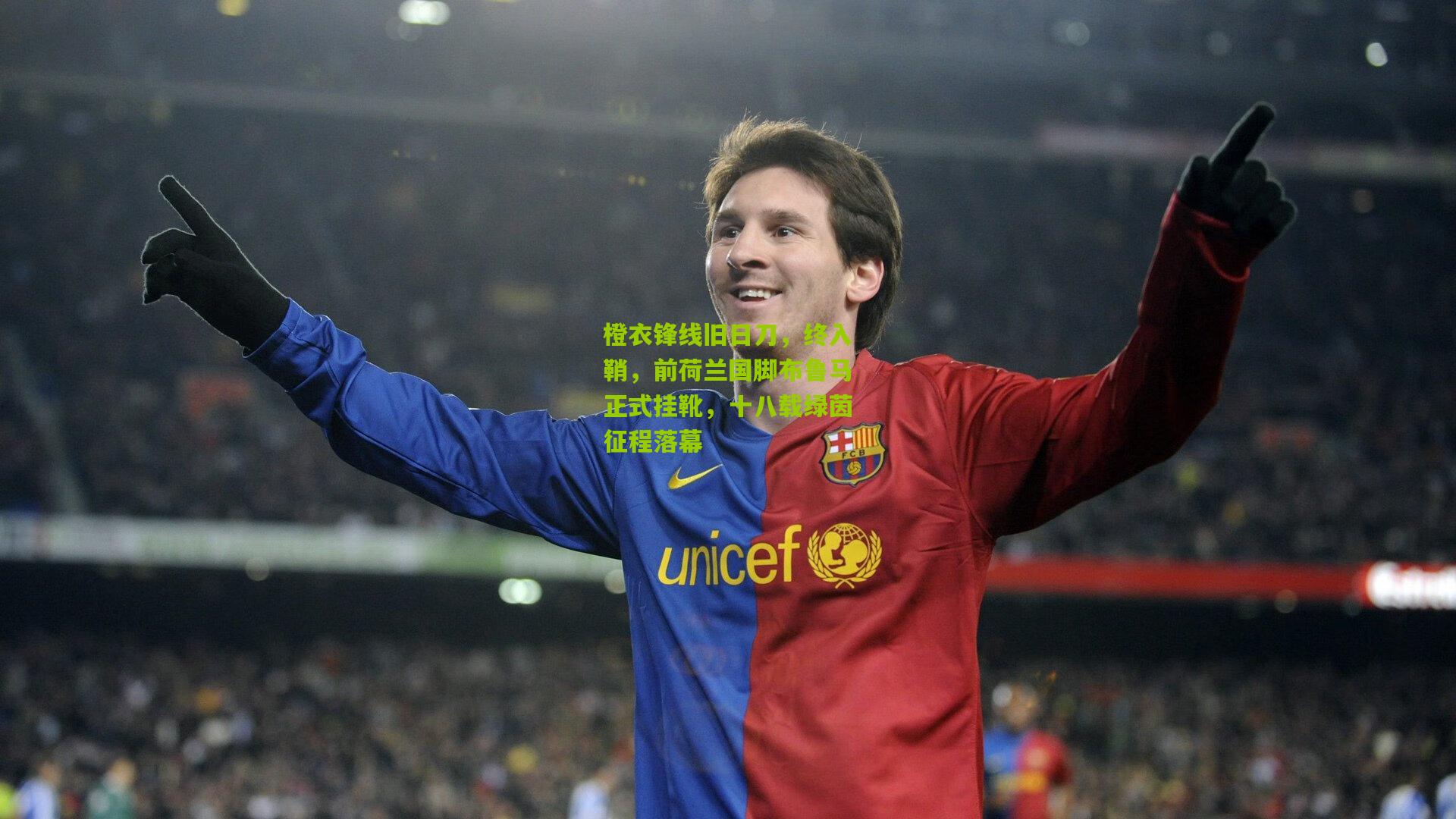 橙衣锋线旧日刀，终入鞘，前荷兰国脚布鲁马正式挂靴，十八载绿茵征程落幕