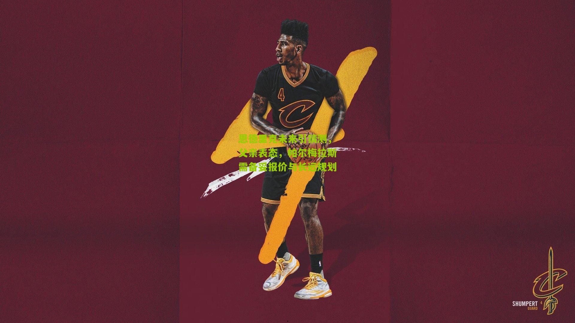 恩德里克未来引猜测，父亲表态，帕尔梅拉斯需备妥报价与长远规划