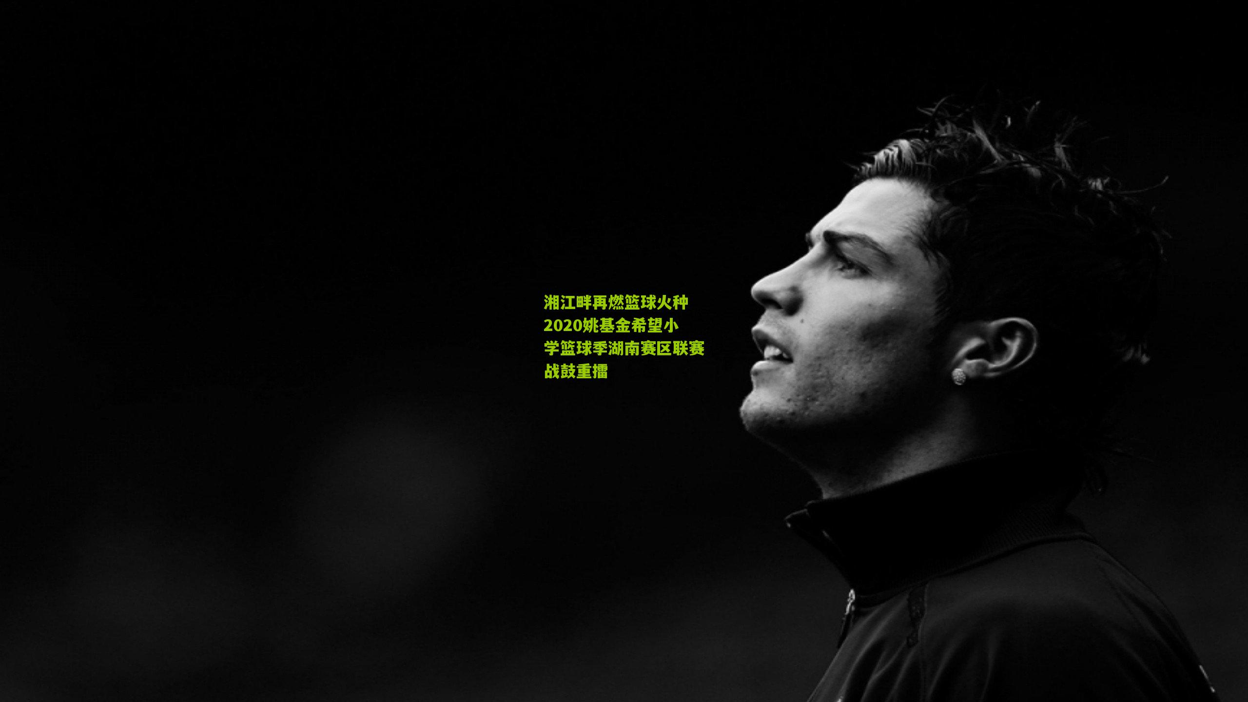 湘江畔再燃篮球火种 2020姚基金希望小学篮球季湖南赛区联赛战鼓重擂