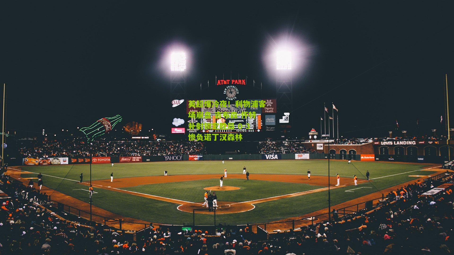 英超爆冷夜！利物浦客场崩盘 吉布森-怀特补射锁定胜局 0-3惨负诺丁汉森林