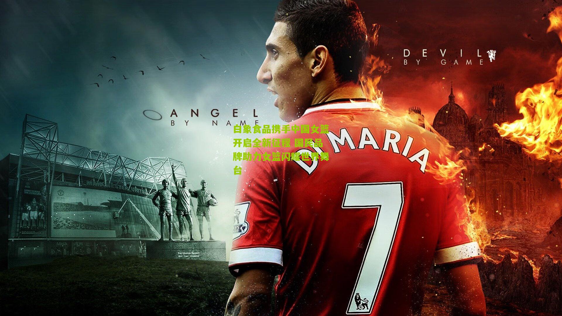 白象食品携手中国女篮开启全新征程 国民品牌助力女篮闪耀世界舞台