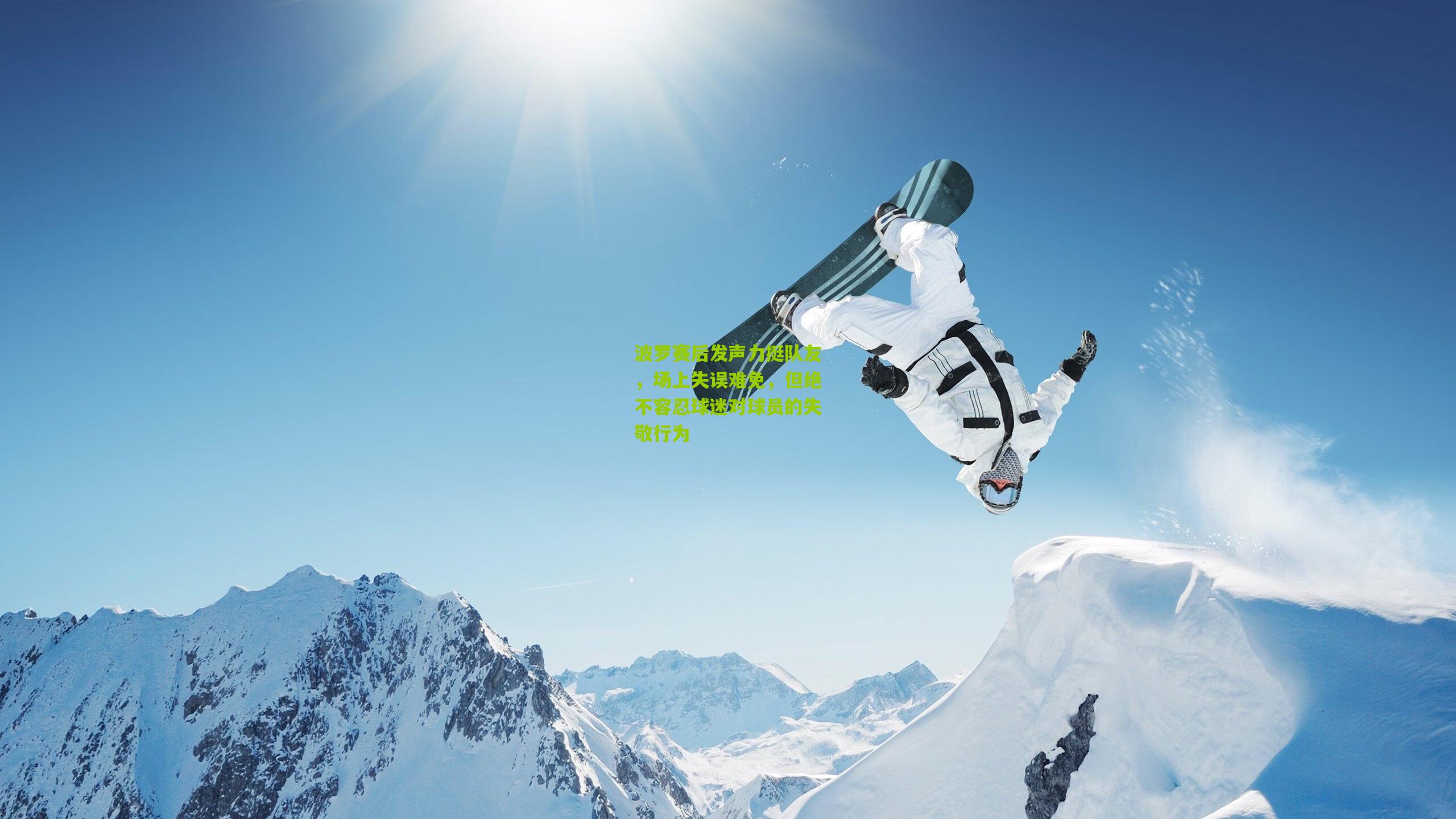 波罗赛后发声力挺队友，场上失误难免，但绝不容忍球迷对球员的失敬行为