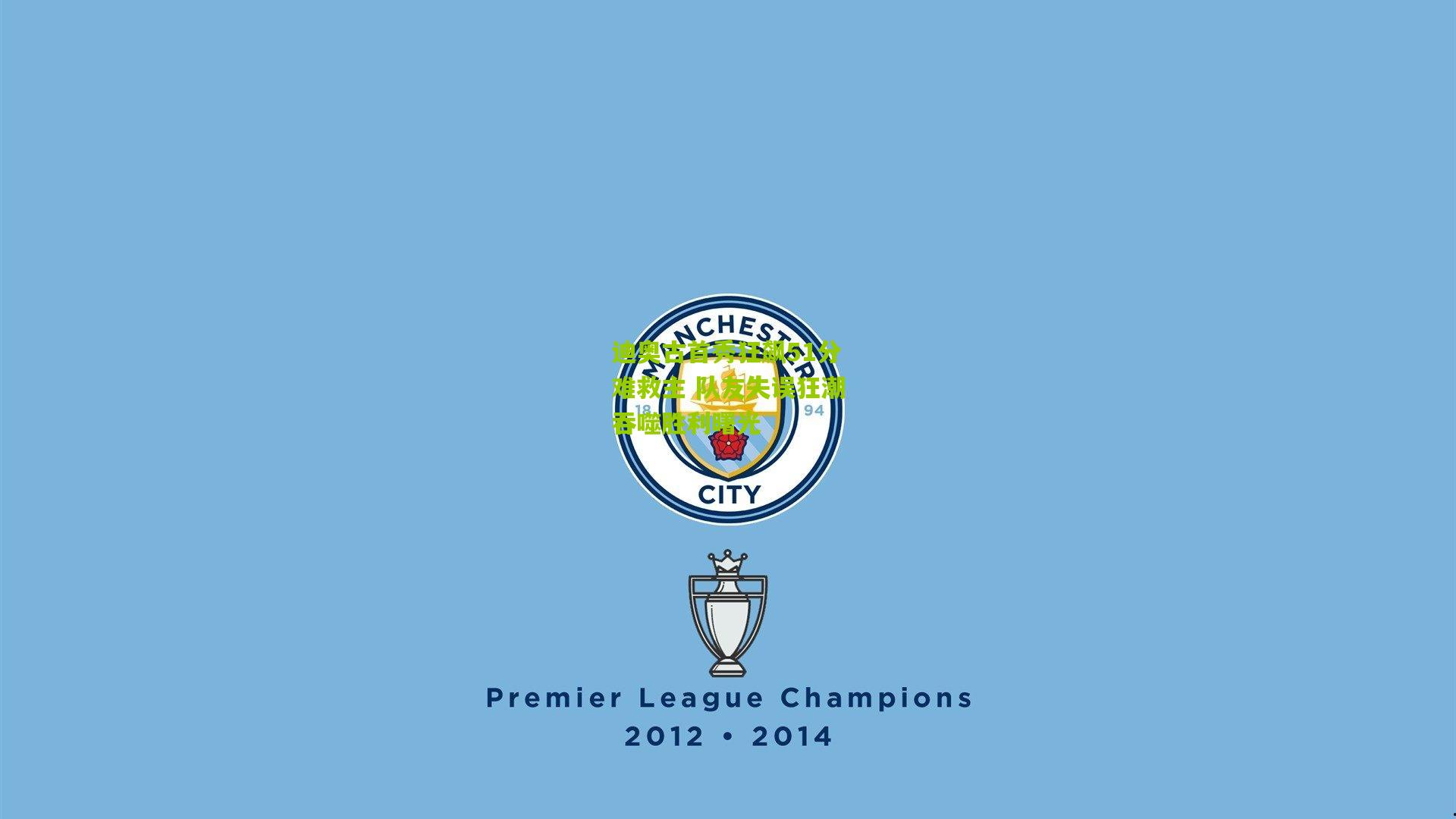 迪奥古首秀狂飙51分难救主 队友失误狂潮吞噬胜利曙光